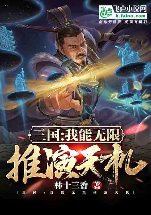 三国：我能无限推演天机