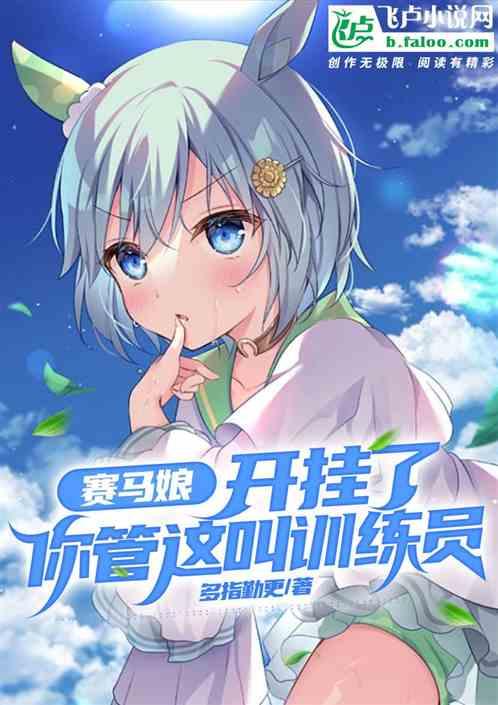 赛马娘：开挂了，你管这叫训练员