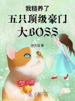 我糙养了五只顶级豪门大BOSS