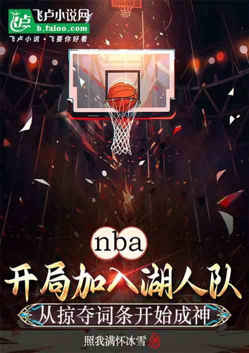 NBA加入湖人掠夺词条开始无敌