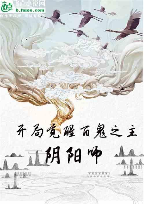 阴阳师：开局觉醒百鬼之主