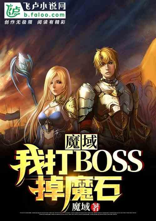 魔域：我打boos掉魔石