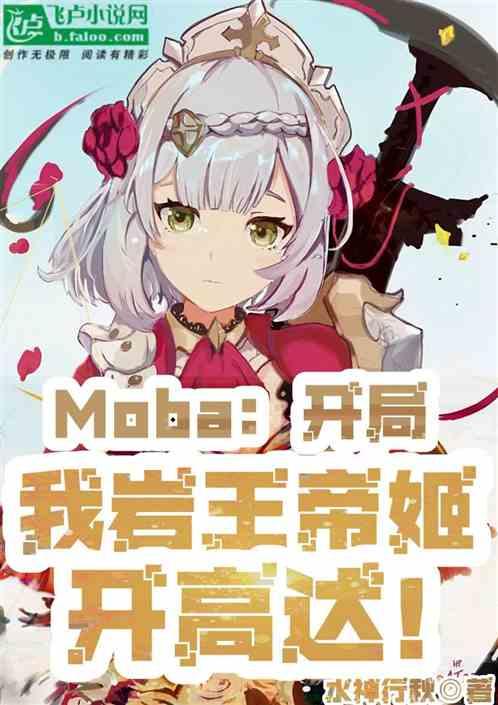 Moba：开局我岩王帝姬开高达