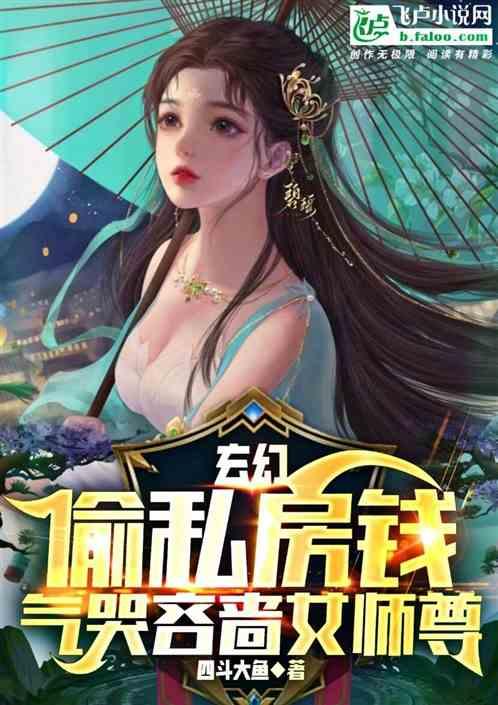 玄幻，偷私房钱，气哭吝啬女师尊