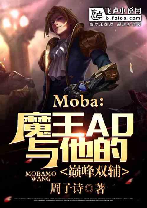 moba：魔王ad与巅峰双辅