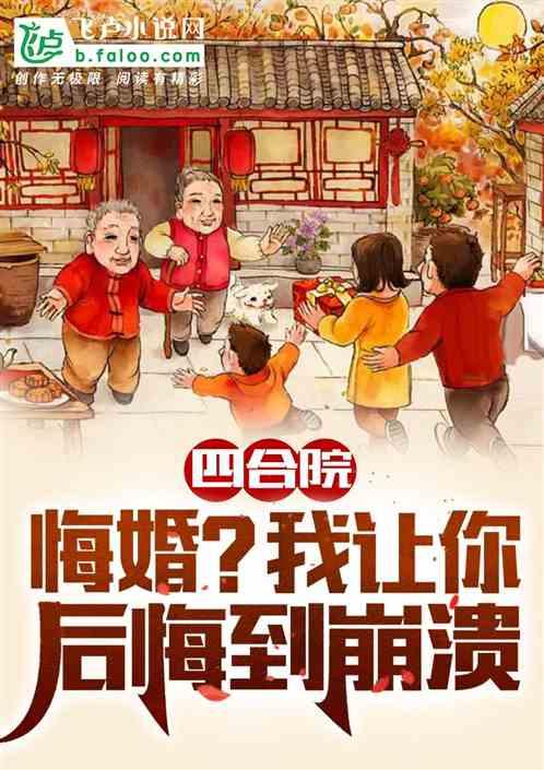 四合院：悔婚？我让你后悔到崩溃