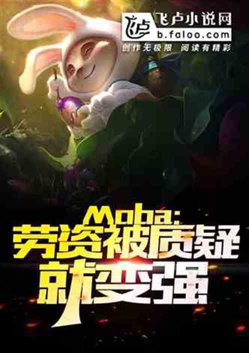 moba:被疯狂质疑，我杀疯了