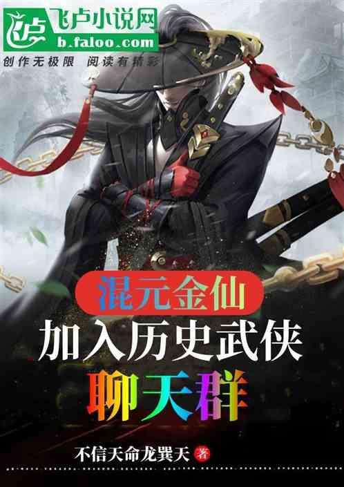 我，混元金仙：降临武侠聊天群