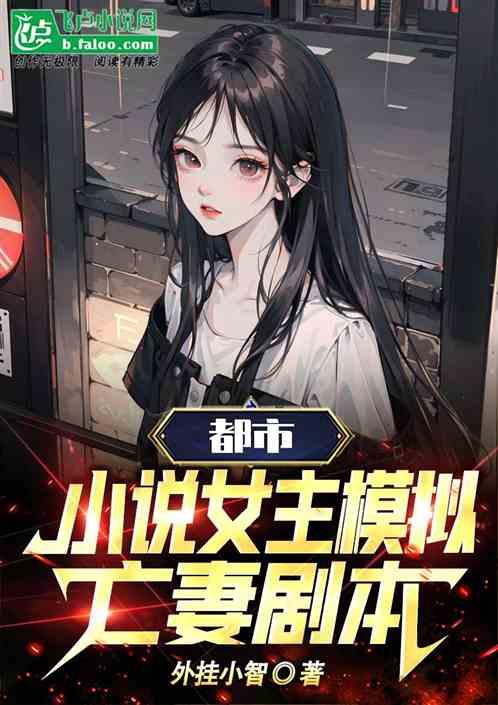 都市：小说女主模拟亡妻剧本