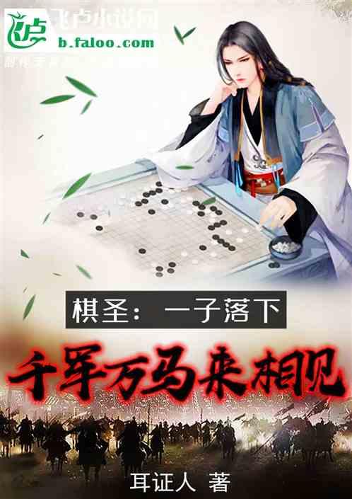 棋圣：一子落下，千军万马来相见