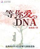 等你爱DNA