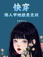 快穿：路人甲她貌美无双