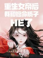 重生女帝后我和短命质子HE了