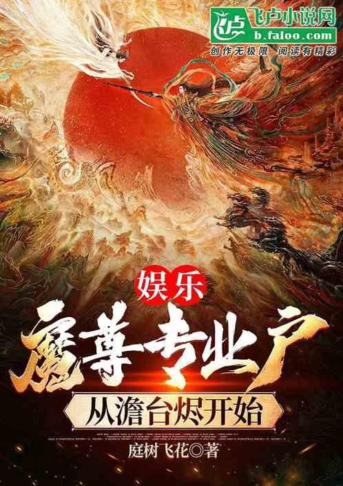 娱乐：魔尊专业户，从澹台烬开始