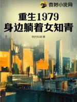 重生1979，身边躺着女知青