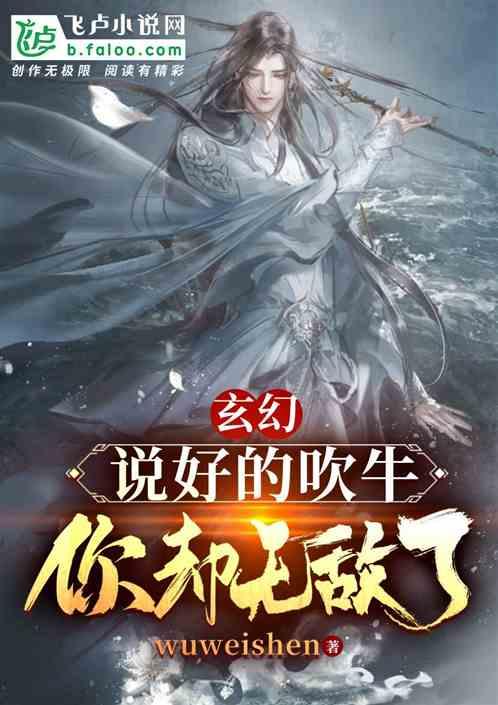 玄幻：说好的吹牛，你却无敌了？