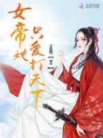 女帝她只爱打天下