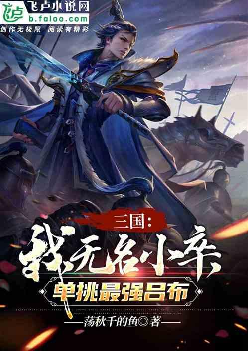 三国：我无名小卒，单挑最强吕布