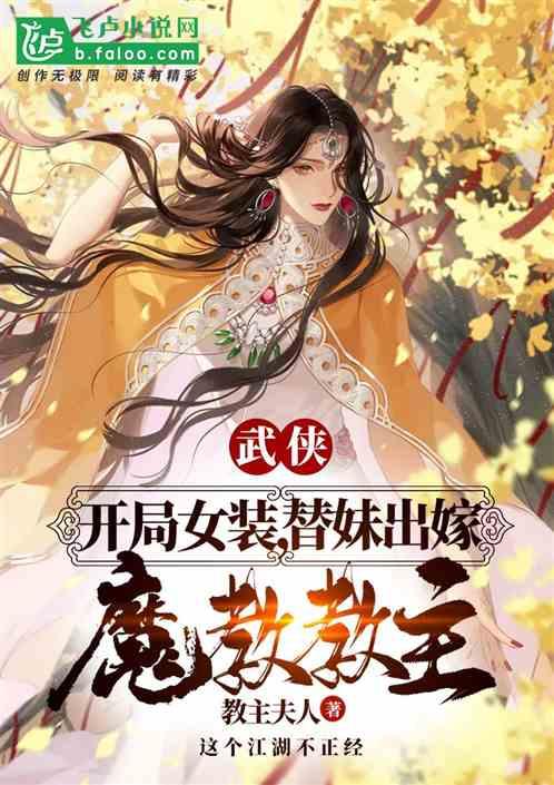 武侠：开局女装，替妹出嫁魔教教主