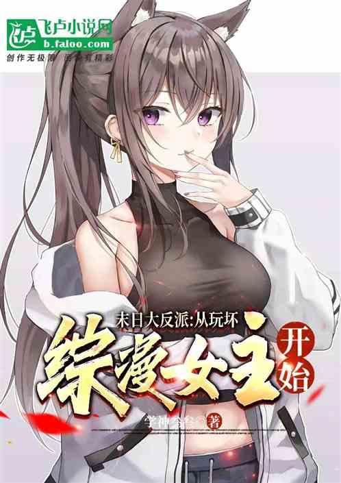 末日大反派：从玩坏综漫女主开始