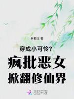 穿成小可怜？疯批恶女掀翻修仙界