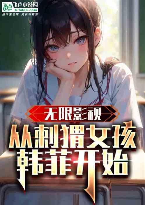 无限影视：从刺猬女孩韩菲开始