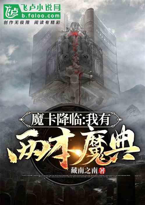 魔卡降临：我有两本魔典