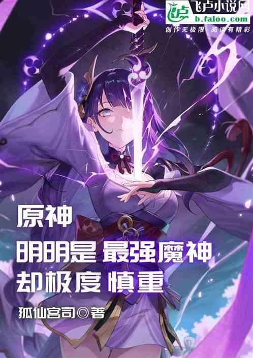 原神：明明是最强魔神却极度慎重