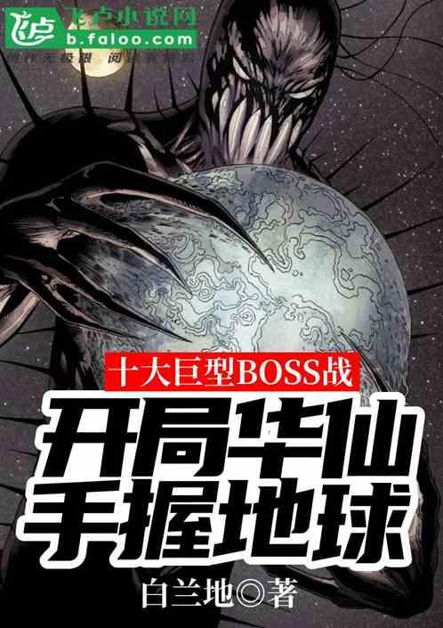 十大巨型boss：开局手握地球