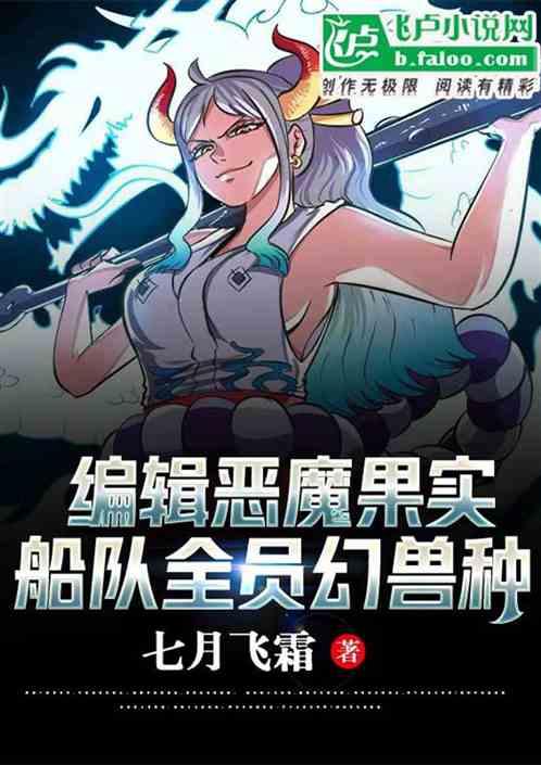 编辑恶魔果实：船队全员幻兽种