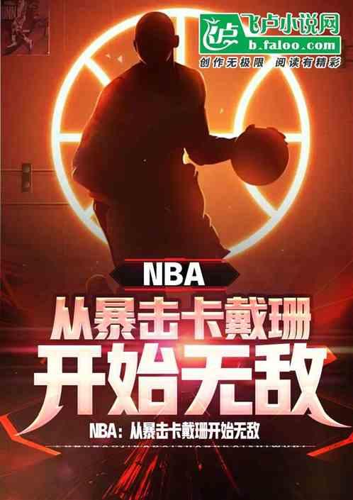 NBA：从暴击卡戴珊开始无敌