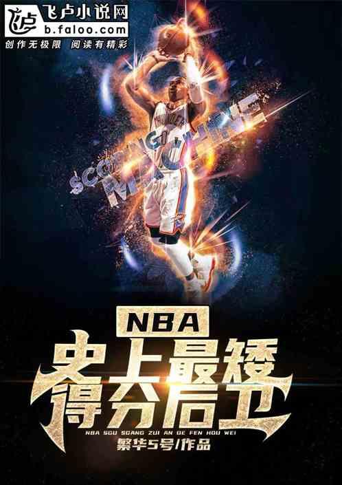 nba：我！史上最矮得分后卫