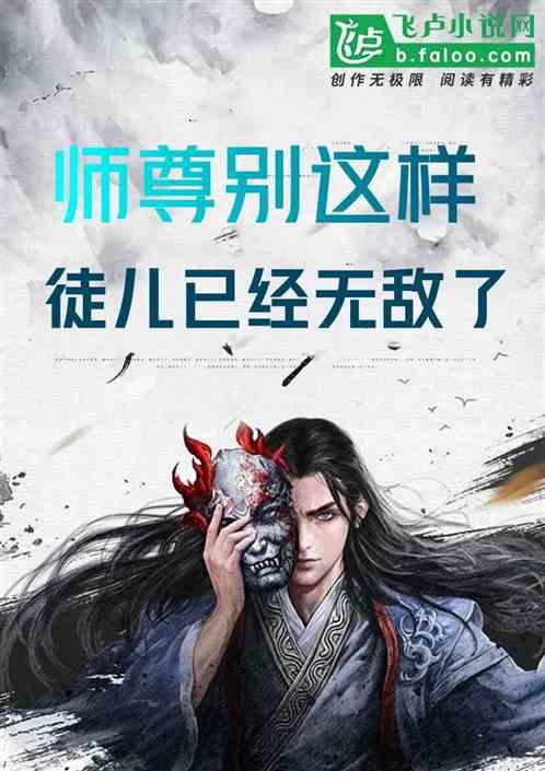 师尊别这样，徒儿已经无敌了