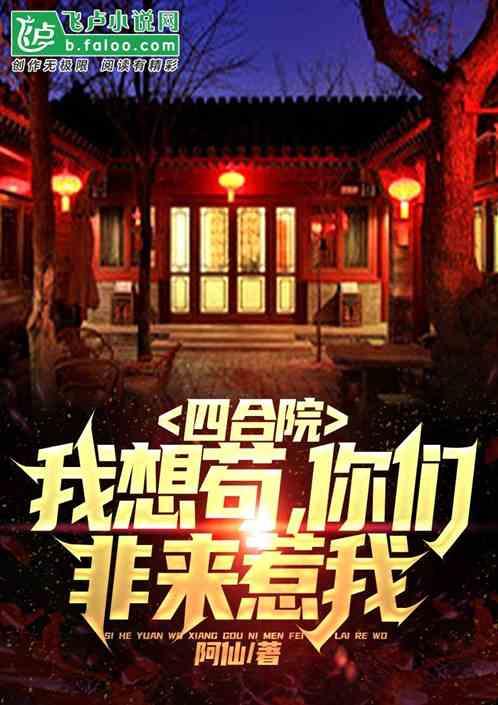 四合院：我刘光天，堂前尽孝！