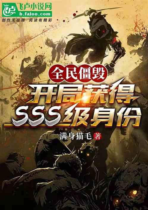 全民僵毁：开局获得SSS级身份