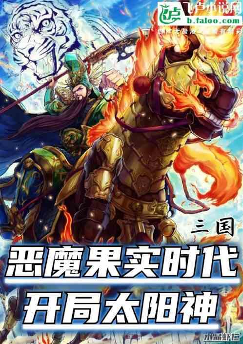 三国：恶魔果实时代，开局太阳神