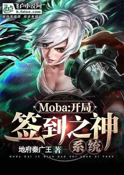 moba：我！开局签到之神系统