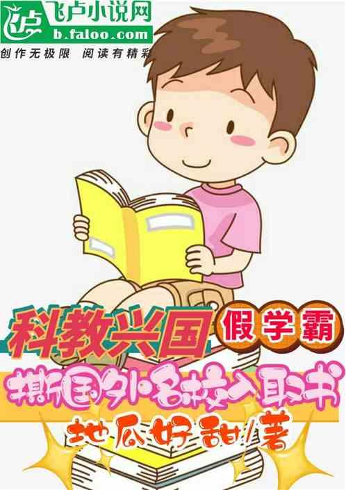 科教兴国:假学霸撕名校入取书