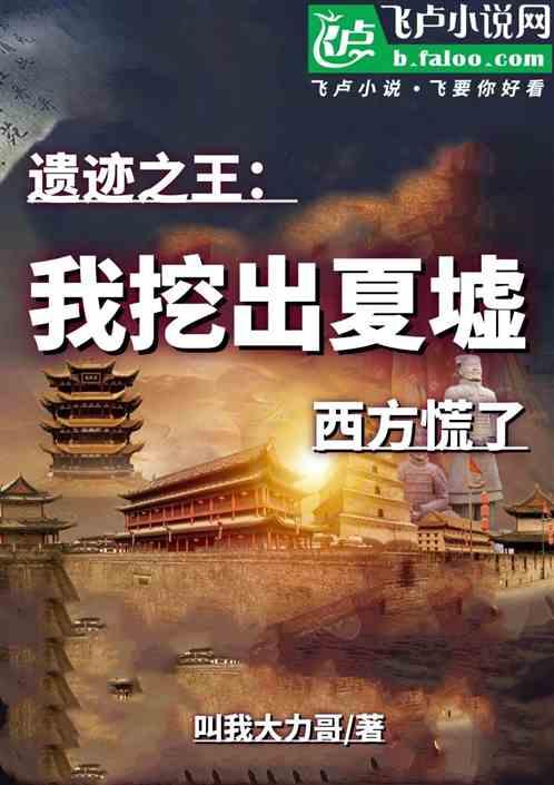 遗迹之王：我挖出夏墟，西方慌了