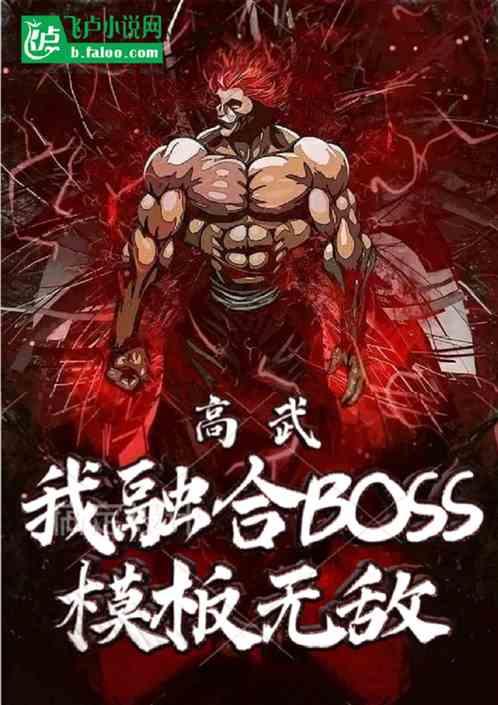 高武：我融合诸天boss无敌