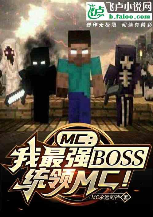 MC：我最强BOSS！统帅MC