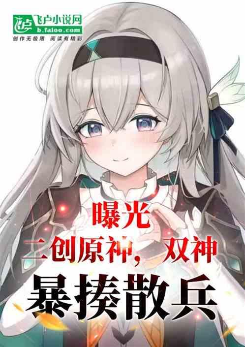 曝光二创原神，开局双神暴揍散兵