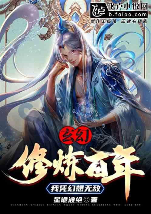 玄幻：修炼百年，我凭幻想无敌