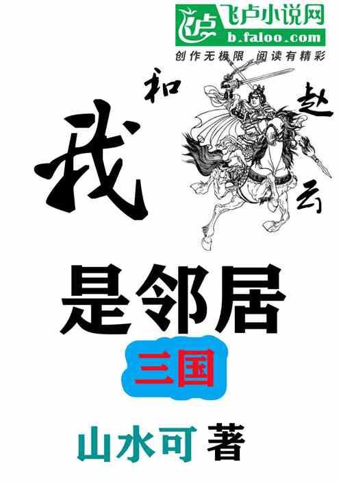 三国：我和赵云是邻居