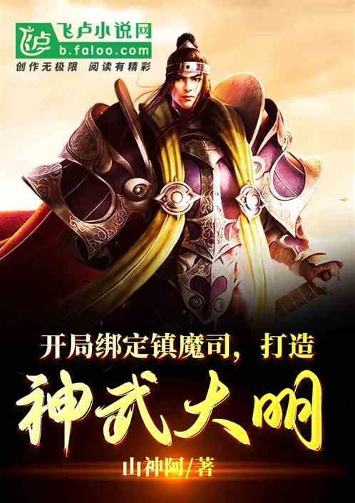 开局绑定镇魔司，打造神武大明