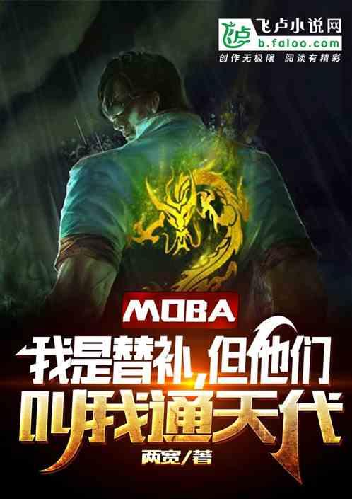 moba：我是替补，人称通天代