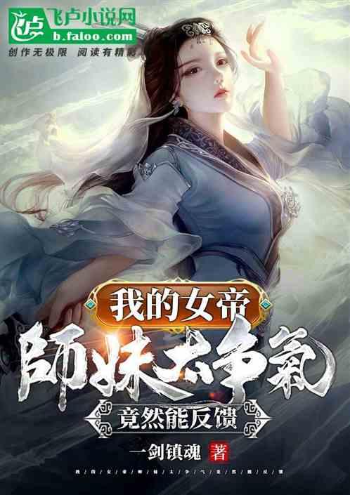 我的女帝师妹太争气，竟然能反馈