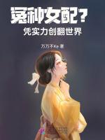 冤种女配？凭实力创翻世界