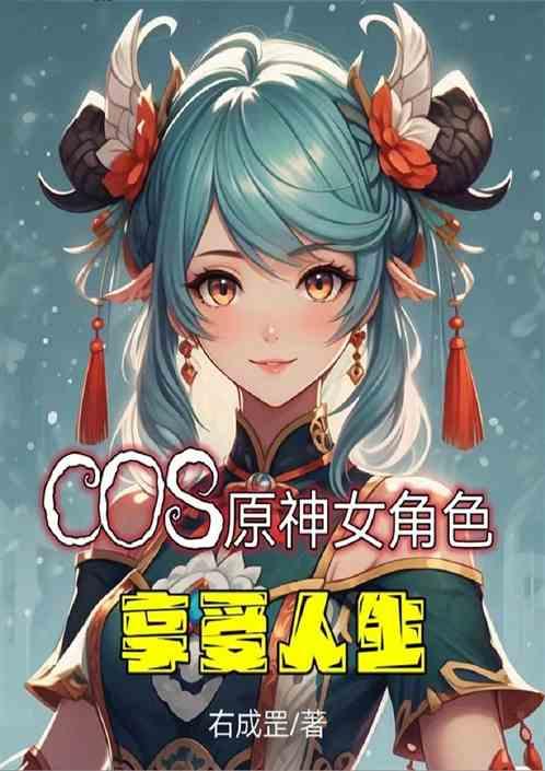 COS原神女角色享受人生