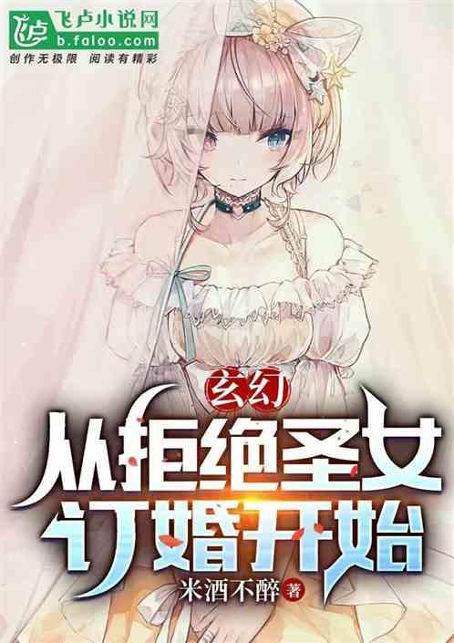 玄幻：从拒绝圣女订婚开始！